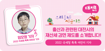 ⏩(대전) 출산과 관련된 대전시의 재산세 감면 제도를 소개합니다!_임모명 명예기자